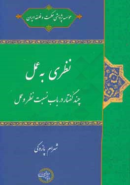 نظری به عمل (چند گفتار در باب نسبت نظر و عمل)