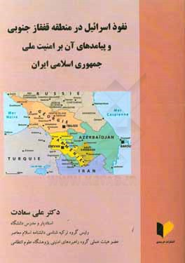 نفوذ اسرائیل در منطقه قفقاز جنوبی و پیامدهای آن بر امنیت ملی جمهوری اسلامی ایران