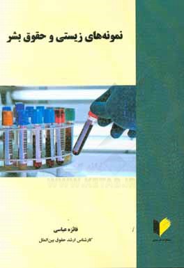 نمونه‌های زیستی و حقوق بشر