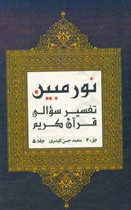 نور مبین: تفسیر سوالی قرآن کریم‌ (جزء 4)