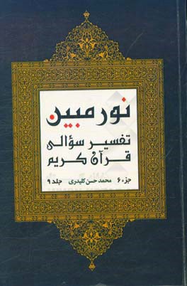 نور مبین: تفسیر سوالی قرآن کریم‌ (جزء 6)