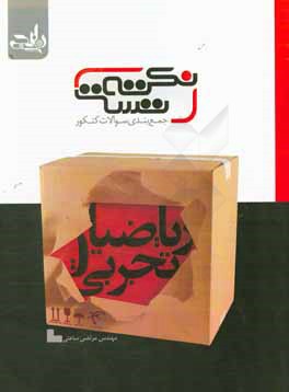 نکته تست جمع‌بندی سوالات کنکور ریاضیات تجربی