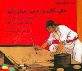 هان گان و اسب سحر‌آمیز