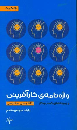 واژه‌نامه‌ی کارآفرینی (انگلیسی - فارسی)