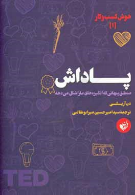 پاداش: منطق پنهانی که انگیزه‌های ما را شکل می‌دهد