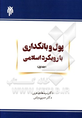 پول و بانکداری با رویکرد اسلامی