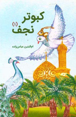 کبوتر نجف 1