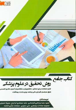 کتاب جامع روش تحقیق در علوم پزشکی: قابل استفاده در آزمون دکتری تخصصی