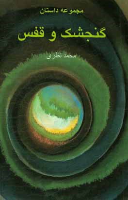 گنجشک و قفس: مجموعه داستان