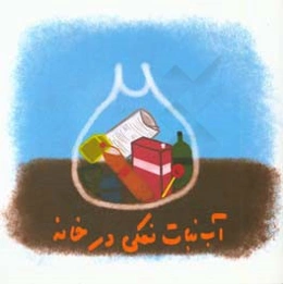 آب‌نبات نمکی در خانه