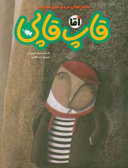 آقا قاپ‌قاپی