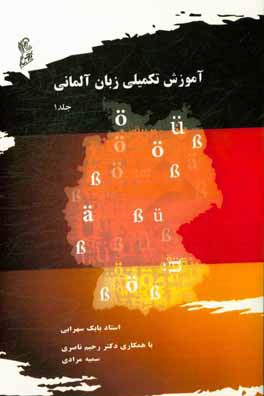 آموزش تکمیلی زبان آلمانی