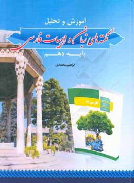 آموزش و تحلیل نکته‌های زبان و ادبیات فارسی پایه دهم