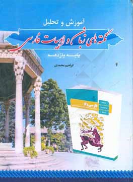 آموزش و تحلیل نکته‌های زبان و ادبیات فارسی پایه یازدهم