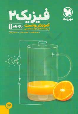 آموزش و تست فیزیک 2 یازدهم تجربی