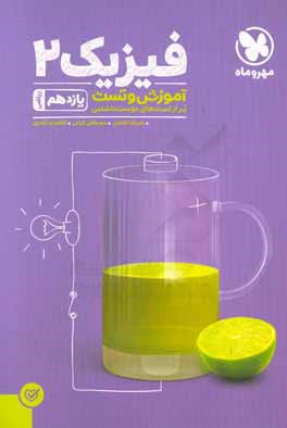 آموزش و تست فیزیک 2 یازدهم ریاضی