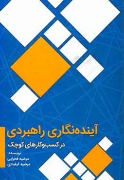 آینده‌نگاری راهبردی در کسب و کار‌های کوچک