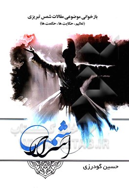 اسرار شمس: بازخوانی موضوعی مقالات شمس تبریزی (تعالیم، حکایات، حکمت‌ها)