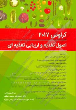 اصول تغذیه و ارزیابی تغذیه‌ای کراوس 2017