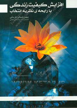 افزایش کیفیت زندگی با رایحه‌ی نظریه انتخاب