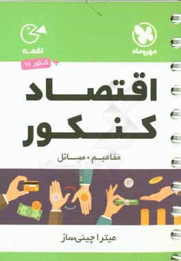 اقتصاد کنکور