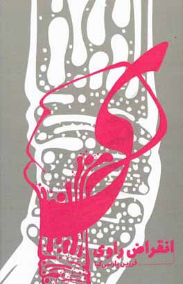 انقراض راوی