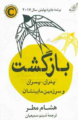 بازگشت: پدران، پسران و سرزمین مابینشان