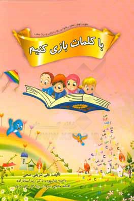 با کلمات بازی کنیم