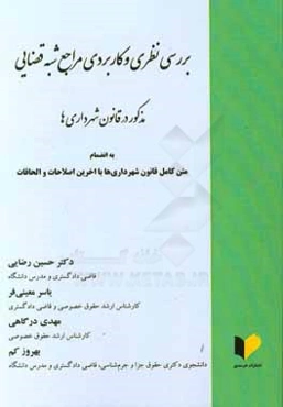 بررسی نظری و کاربردی مراجع شبه قضایی مذکور در قانون شهرداری‌ها: به انضمام متن کامل قانون شهرداری‌ها با آخرین اصلاحات و الحاقات