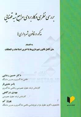 بررسی نظری و کاربردی مراجع شبه قضایی مذکور در قانون شهرداری‌ها: به انضمام متن کامل قانون شهرداری‌ها با آخرین اصلاحات و الحاقات