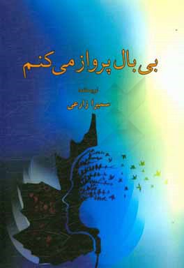 بی بال پرواز می‌کنم