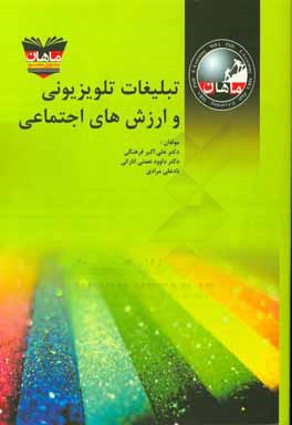 تبلیغات تلویزیونی و ارزش‌های اجتماعی