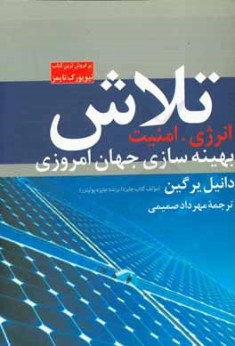 تلاش: انرژی، امنیت انرژی و بهینه سازی جهان امروزی