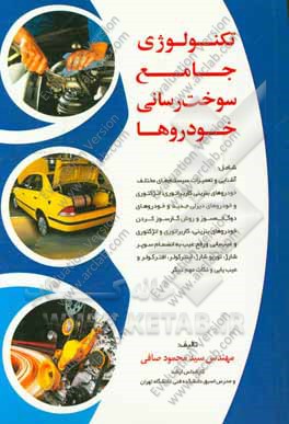 تکنولوژی جامع سوخت‌رسانی خودروها شامل: آشنایی و تعمیرات سیستم‌های مختلف خودروهای بنزینی کاربراتوری، آشنایی و تعمیرات سیستم‌های ...