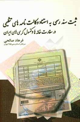 ثبت سند رسمی به استناد وکالت‌نامه‌های تنظیمی در سفارتخانه‌ها و کنسولگری‌های ایران