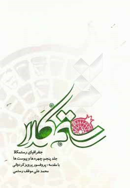 جغرافیای رستمکلا: چهره‌ها و پیوست‌ها