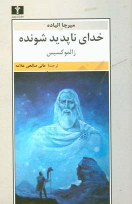 خدای ناپدیدشونده: زالموکسیس