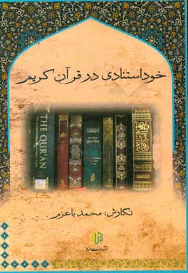 خوداستنادی در قرآن کریم