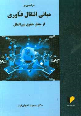 درآمدی بر مبانی انتقال فناوری از منظر حقوق بین‌الملل