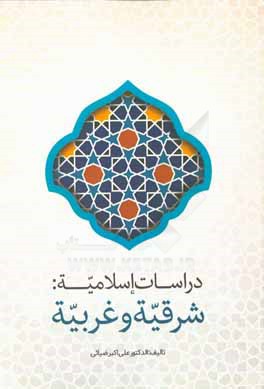 دراسات اسلامیه شرقیه و غربیه