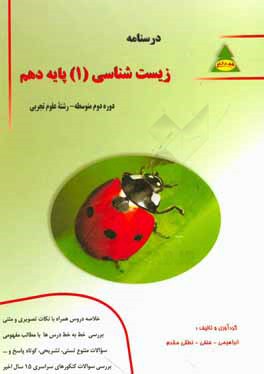 درسنامه زیست‌شناسی پایه دهم رشته علوم تجربی: خلاصه دروس، نکات مهم تصویری و متنی، ...