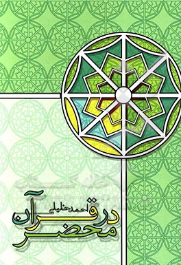 در محضر قرآن