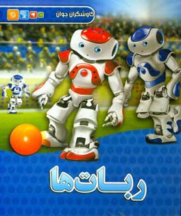 ربات‌ها