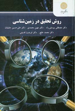 روش تحقیق در زمین‌شناسی (کارشناسی ارشد زمین‌شناسی)