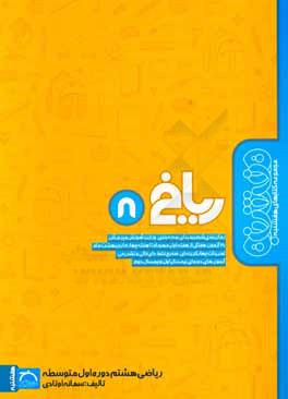 ریاضی هشتم دوره اول متوسطه