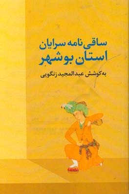 ساقی‌نامه سرایان استان بوشهر