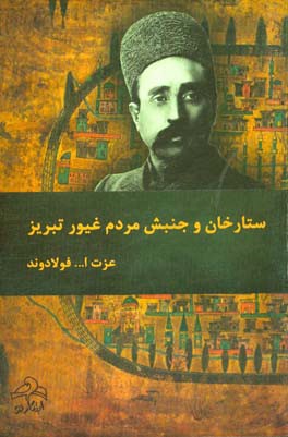 ستارخان و جنبش مردم غیور تبریز