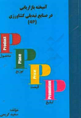شناسایی و رتبه‌بندی عوامل آمیخته بازاریابی در صنایع تبدیلی بخش کشاورزی (P4)