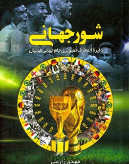 شور جهانی: دایره‌المعارف تصویری جام جهانی فوتبال