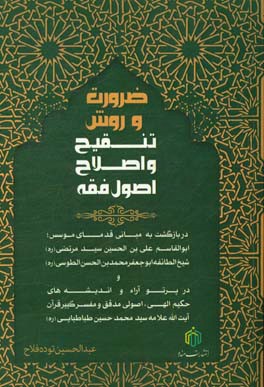 ضرورت و روش تنقیح و اصلاح اصول فقه